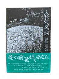 人称代名詞