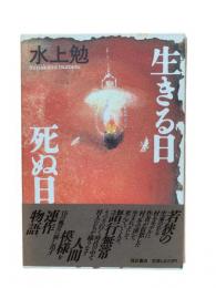 生きる日 死ぬ日