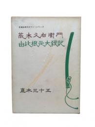 荒木又右衛門・由比根元大殺記