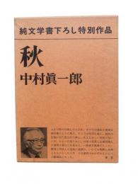 秋