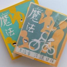 名著複刻日本児童文学館　27　坪田譲治　魔法