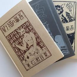 吾輩ハ猫デ　　3冊揃