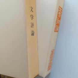 文学評論