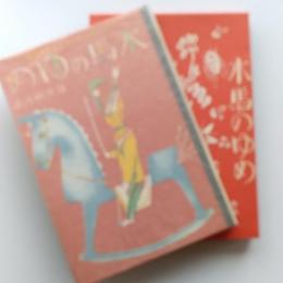 日本児童文学館 : 名著複刻