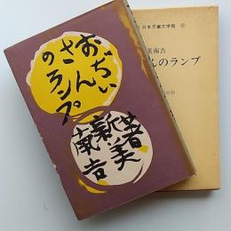 日本児童文学館 : 名著複刻