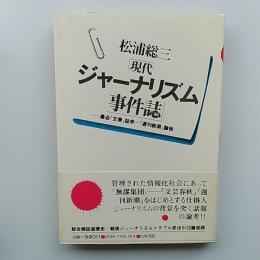 現代ジャーナリズム事件誌 : 最近『文春』誌学・『週刊新潮』論他