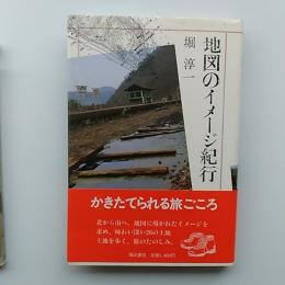 地図のイメージ紀行