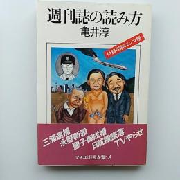 週刊誌の読み方