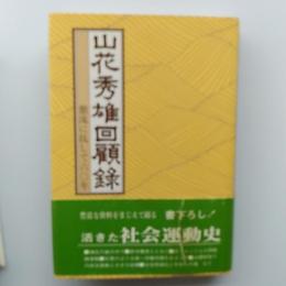 山花秀雄回顧録 : 激流に抗して六〇年