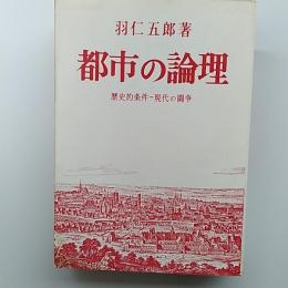 都市の論理