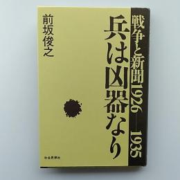 兵は凶器なり : 戦争と新聞1926-1935