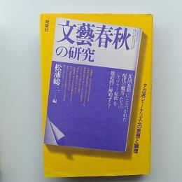 『文芸春秋』の研究 : タカ派ジャーナリズムの思想と論理