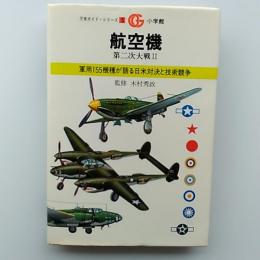 航空機　　軍用155機種が語る日米対決と技術競争