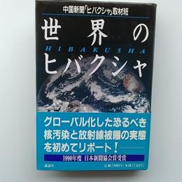 世界のヒバクシャ