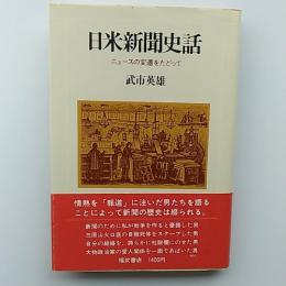 日米新聞史話 : ニュースの変遷をたどって