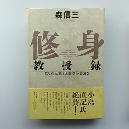 修身教授録 : 現代に甦る人間学の要諦