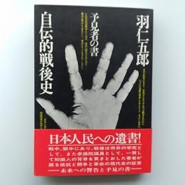 自伝的戦後史　　予見者の書