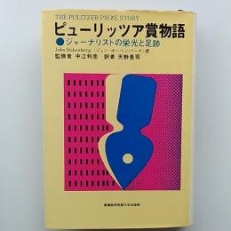 ピューリッツア賞物語 : ジャーナリストの栄光と足跡