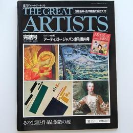 週刊グレート・アーティスト　〈分冊百科・西洋絵画の巨匠たち〉　完結号　【とじこみ企画】アーティスト・ジャパン創刊案内号