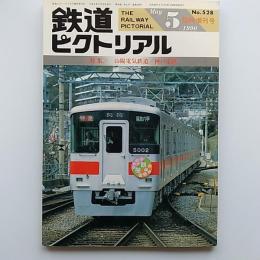 鉄道ピクトリアル　　1990年5月増刊号　特集・山陽電気鉄道/神戸電鉄