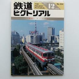 鉄道ピクトリアル　　1988年12月号　特集・モノレール
