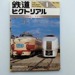 鉄道ピクトリアル　1990年1月号　特集・電車100年