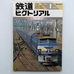 鉄道ピクトリアル　1992年1月号　特集・特急80年