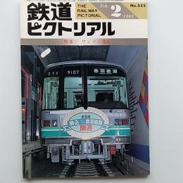 鉄道ピクトリアル　1992年2月号　特集・ワンマン運転