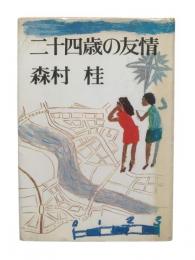 二十四歳の友情
