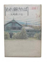 われ弱ければ : 矢嶋楫子伝