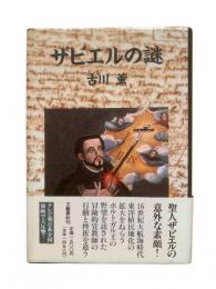 ザビエルの謎