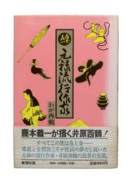 元禄流行作家 : わが西鶴