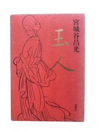 玉人