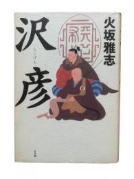 沢彦