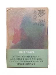 夢屑