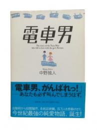 電車男