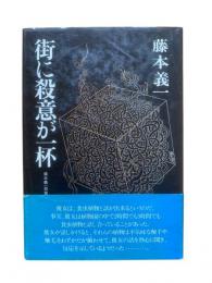 街に殺意が一杯 : 藤本義一短篇集