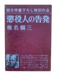 懲役人の告発