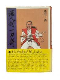 活人剣一刀斎