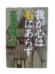 我が心は石にあらず