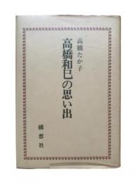 高橋和巳の思い出