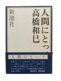 人間にとって