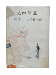 又四郎笠