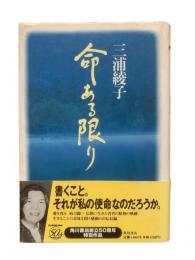 命ある限り