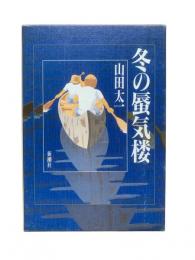冬の蜃気楼 : 純文学書下ろし特別作品