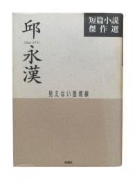 邱永漢 短篇小説傑作選 : 見えない国境線