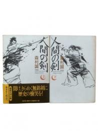 人間の剣 上下巻2冊揃