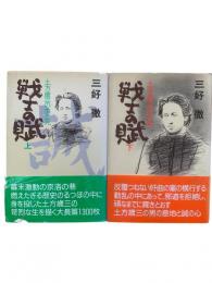 戦士の賦 : 土方歳三の生と死 上下巻2冊揃