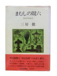 まむしの周六 : 万朝報物語
