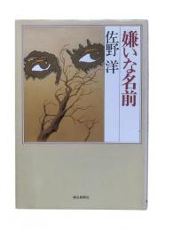 嫌いな名前